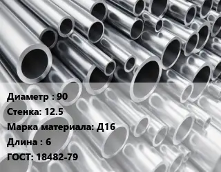 Труба алюминиевая прессованная 90 s=12.5 Марка: Д16 L=6 ГОСТ: 18482-79